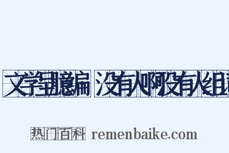 文学呈臆编·没有人啊没有人组词是什么意思的图片